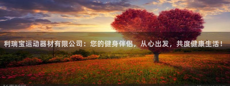 征途国际招商电话号码：利瑞宝运动器材有限公司：您的健