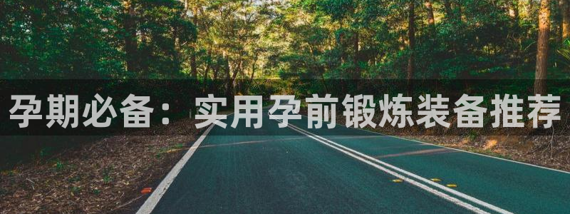 征途国际集团E.ON：孕期必备：实用孕前锻炼装备推荐