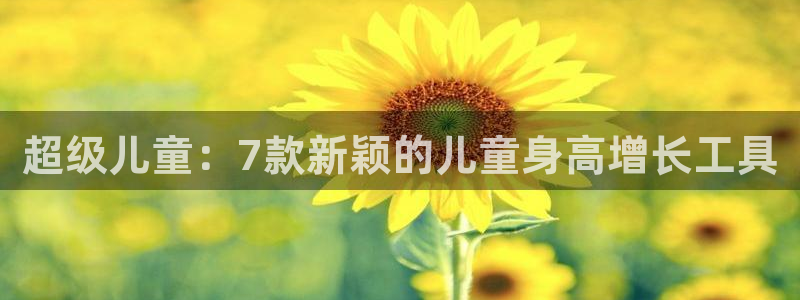 征途国际：超级儿童：7款新颖的儿童身高增长工具