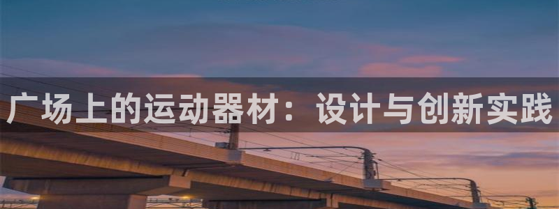 征途国际联系电话：广场上的运动器材：设计与创新实践