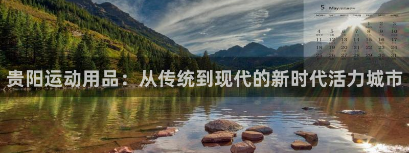 征途国际联系电话：贵阳运动用品：从传统到现代的新时代