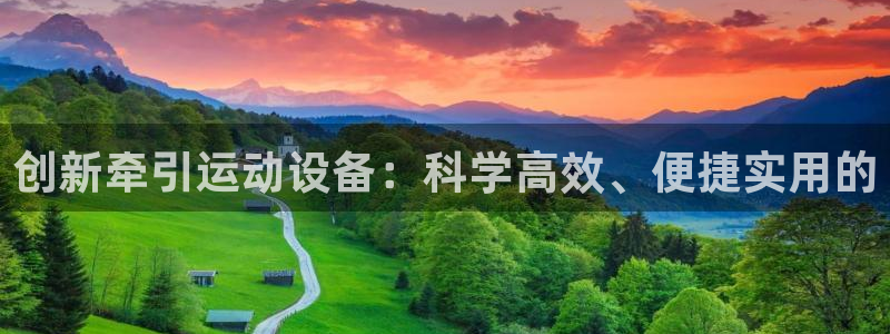 征途国际是干嘛的公司：创新牵引运动设备：科学高效、便