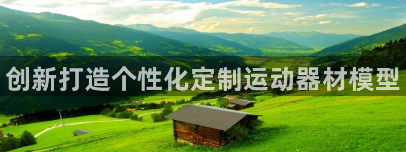 征途国际集团官网首页：创新打造个性化定制运动器材模型