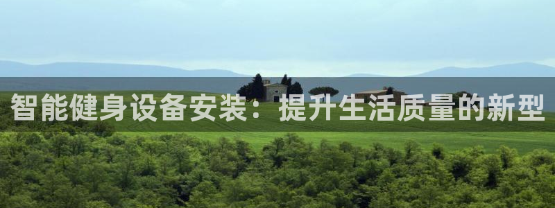 征途国际平台注册要钱吗安全吗：智能健身设备安装：提升
