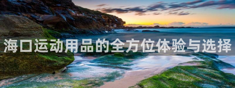征途国际招商电话号码查询是多少：海口运动用品的全方位体验与选