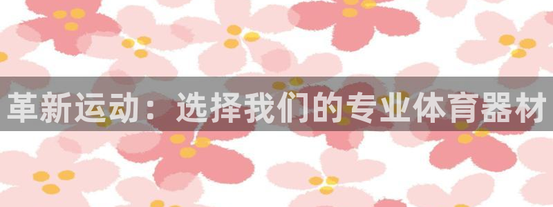 征途国际新能源：革新运动：选择我们的专业体育器材