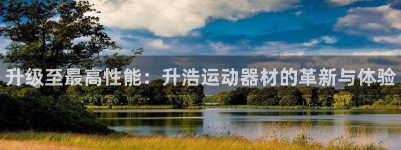 征途国际平台是正规平台吗：升级至最高性能：升浩运动器