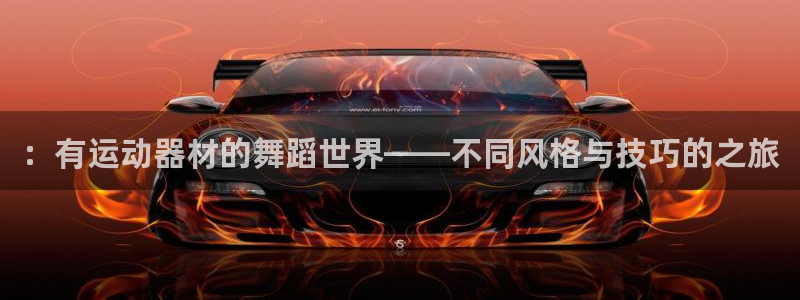 征途国际平台注册要钱吗是真的吗：：有运动器材的舞蹈世界——不