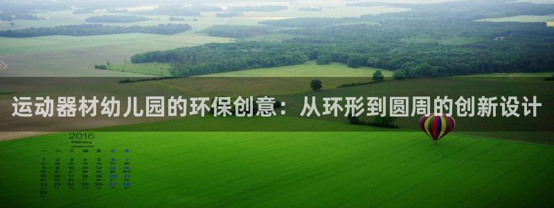 征途国际集团简介：运动器材幼儿园的环保创意：从环形到圆周的创