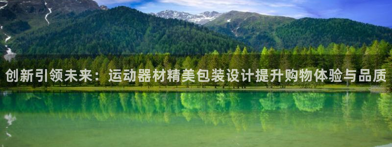 征途国际平台注册要钱吗是真的吗：创新引领未来：运动器材精美包