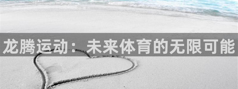 征途国际平台注册要钱吗安全吗：龙腾运动：未来体育的无限可能