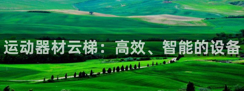 征途国际平台体育：运动器材云梯：高效、智能的设备