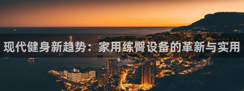 征途国际五金厂：现代健身新趋势：家用练臀设备的革新与实用