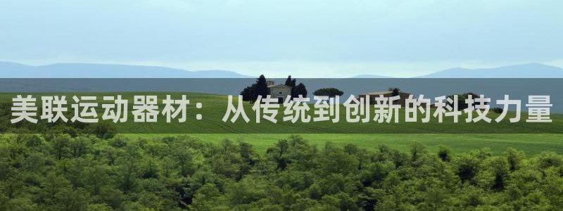 征途国际招商电话号码是多少号：美联运动器材：从传统到创新的科