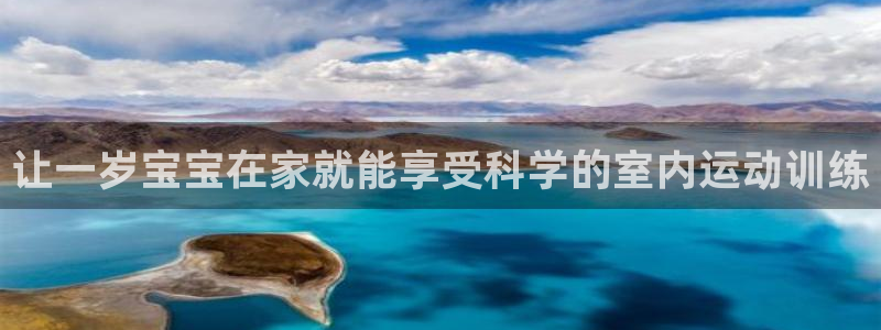 征途国际注册：让一岁宝宝在家就能享受科学的室内运动训练